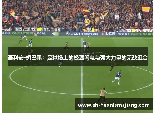 基利安·姆巴佩：足球场上的极速闪电与强大力量的无敌组合