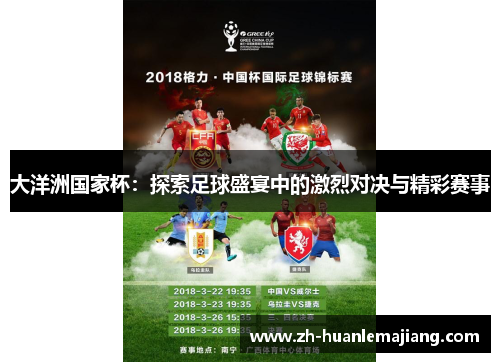 大洋洲国家杯：探索足球盛宴中的激烈对决与精彩赛事