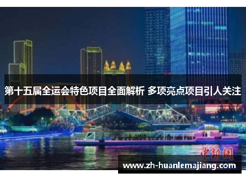 第十五届全运会特色项目全面解析 多项亮点项目引人关注