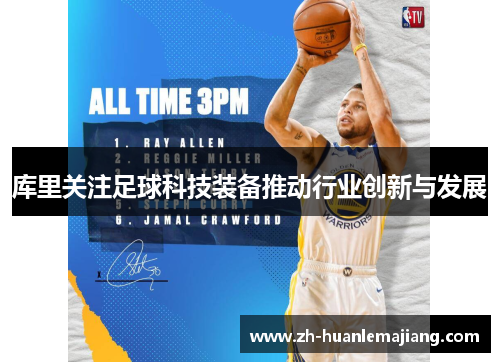 库里关注足球科技装备推动行业创新与发展