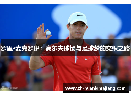 罗里·麦克罗伊：高尔夫球场与足球梦的交织之路