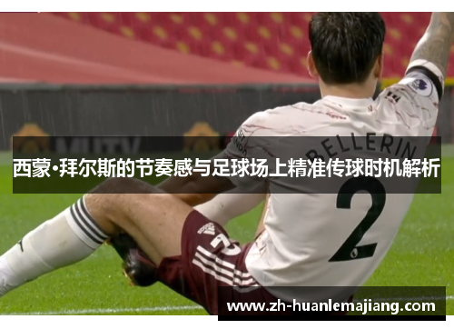 西蒙·拜尔斯的节奏感与足球场上精准传球时机解析