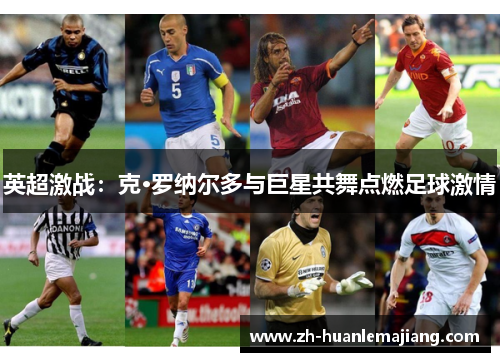 英超激战：克·罗纳尔多与巨星共舞点燃足球激情