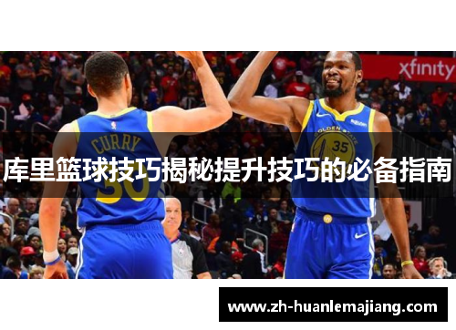 库里篮球技巧揭秘提升技巧的必备指南