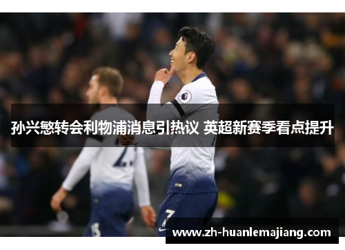 孙兴慜转会利物浦消息引热议 英超新赛季看点提升