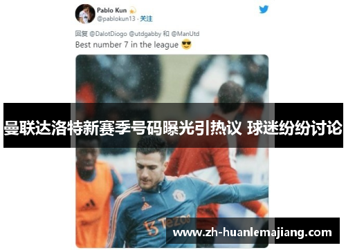 曼联达洛特新赛季号码曝光引热议 球迷纷纷讨论